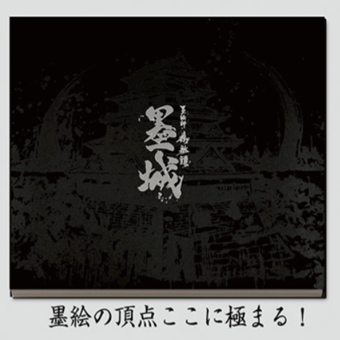 戦国関連グッズ 画集「墨城」-日本の城１０８城-