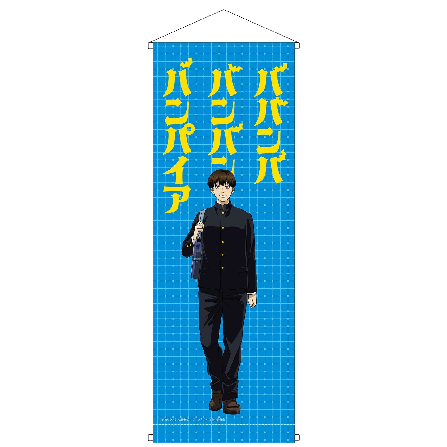 TVアニメ「ババンババンバンバンパイア」 ミニタペストリー