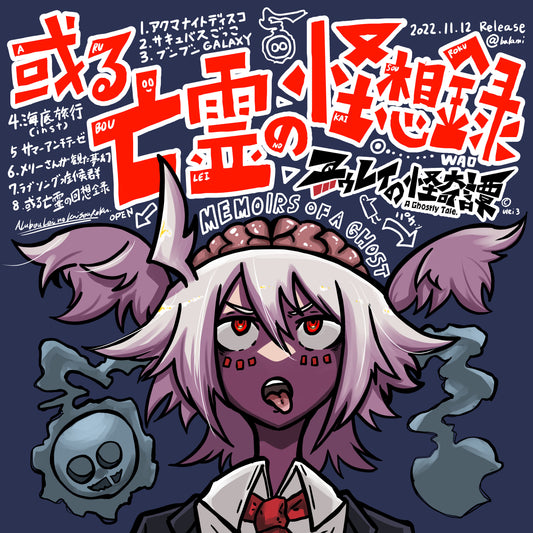 ユゥレイの怪奇譚 イベント限定販売CD「或る亡霊の怪想録」