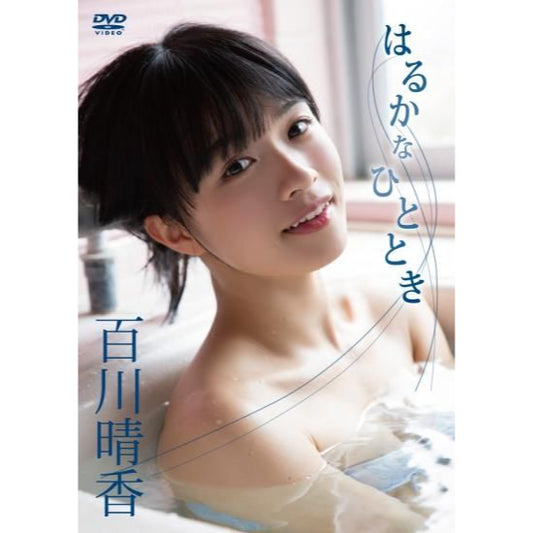 百川晴香 DVD「はるかなひととき」