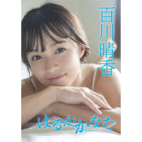 百川晴香 DVD「はるかかなた」