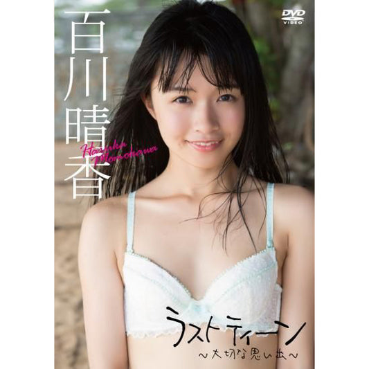 百川晴香 DVD「ラスト ティーン～ 大切な思い出～」