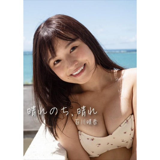 百川晴香 写真集「晴れのち、晴れ」