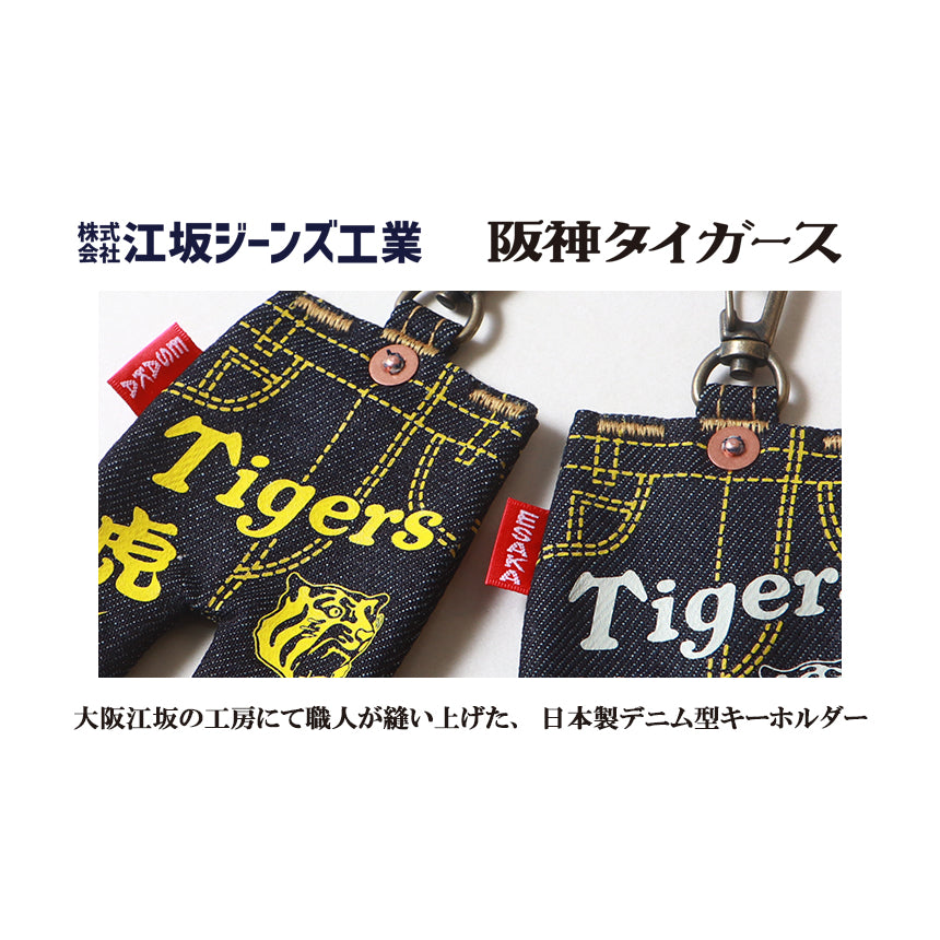 阪神タイガース・虎ロゴジーンズ型キーホルダー – FunFanSquare