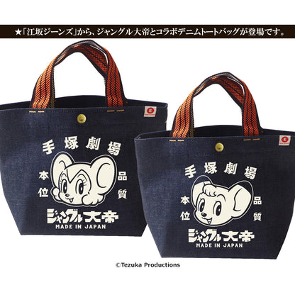 ジャングル大帝 レトロ紐デニムミニトートバッグ