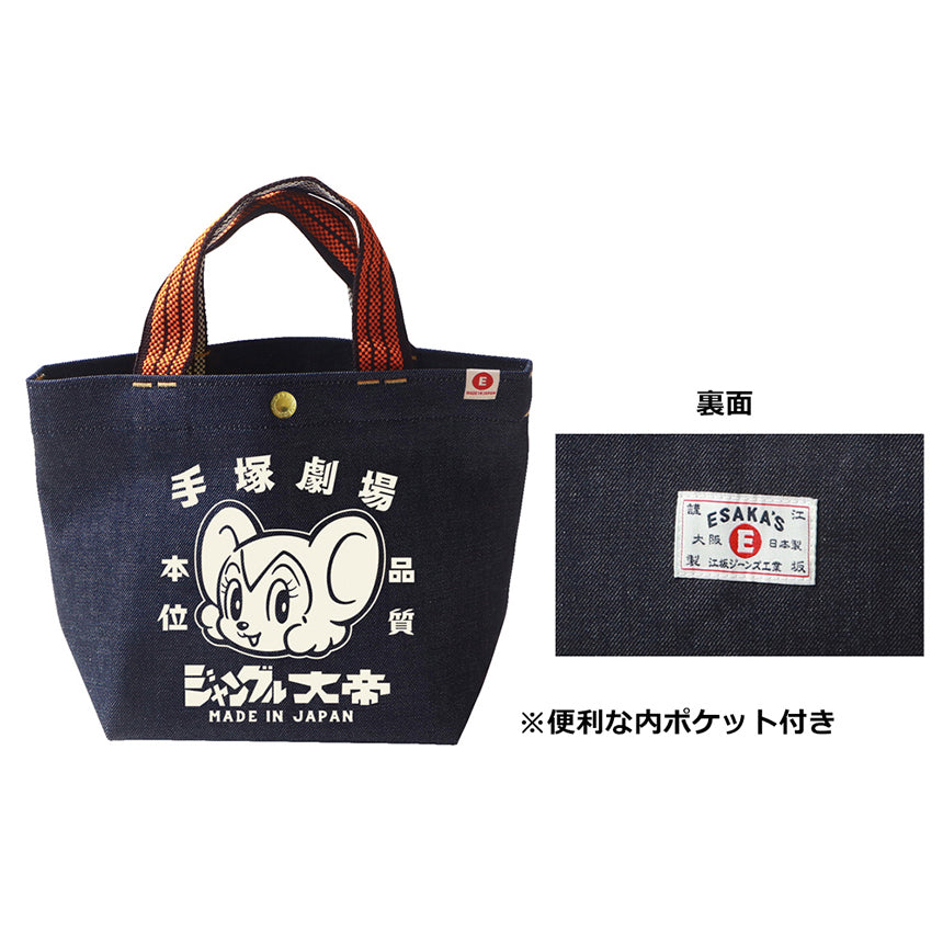 ジャングル大帝 レトロ紐デニムミニトートバッグ